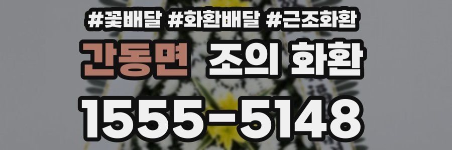 간동면 조의 화환