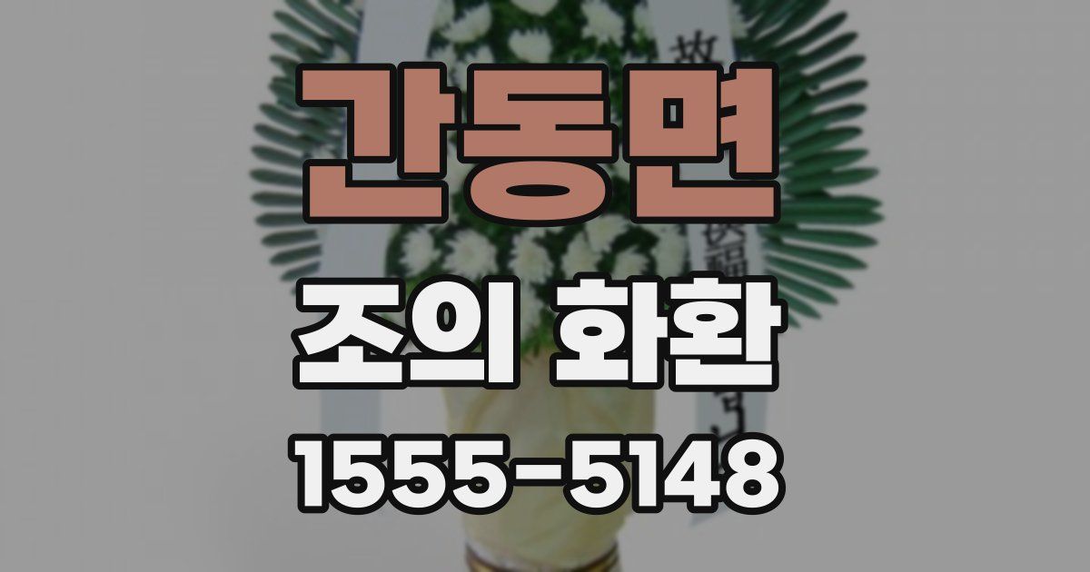 간동면 조의 화환
