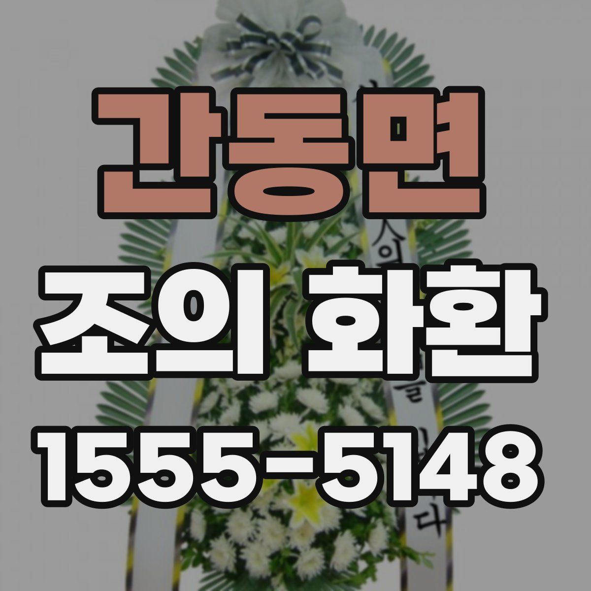 간동면 조의 화환