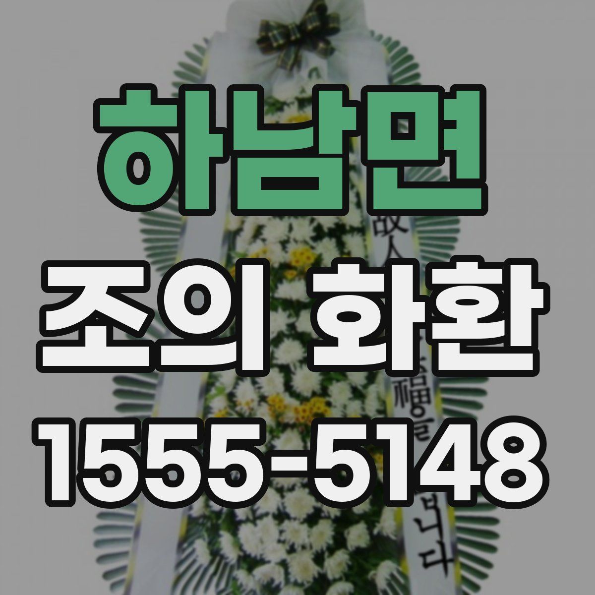 하남면 조의 화환