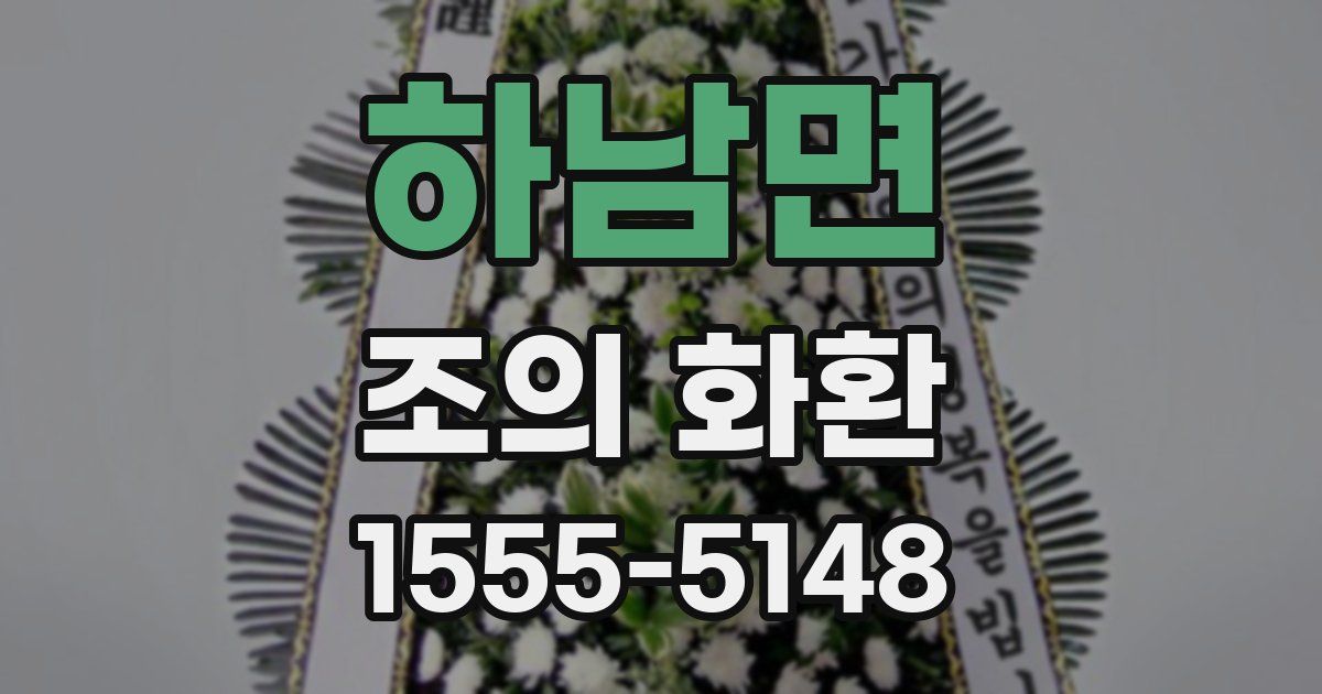 하남면 조의 화환