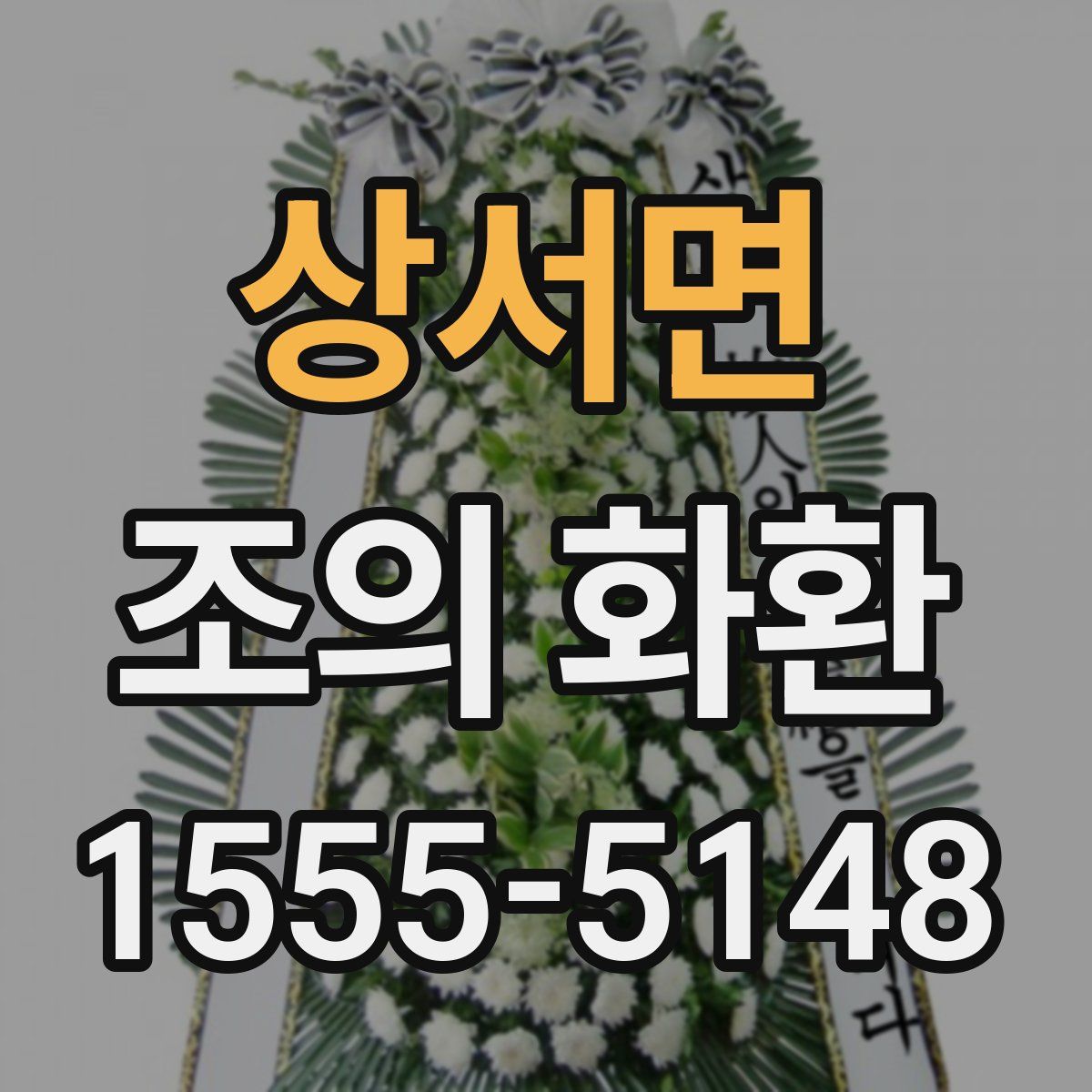 상서면 조의 화환