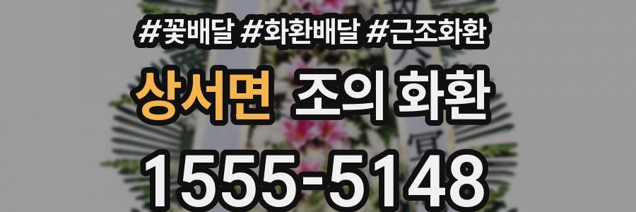 상서면 조의 화환