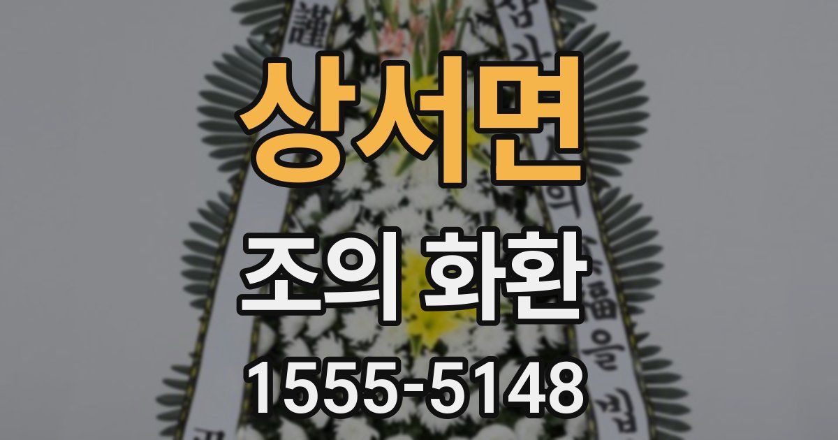 상서면 조의 화환
