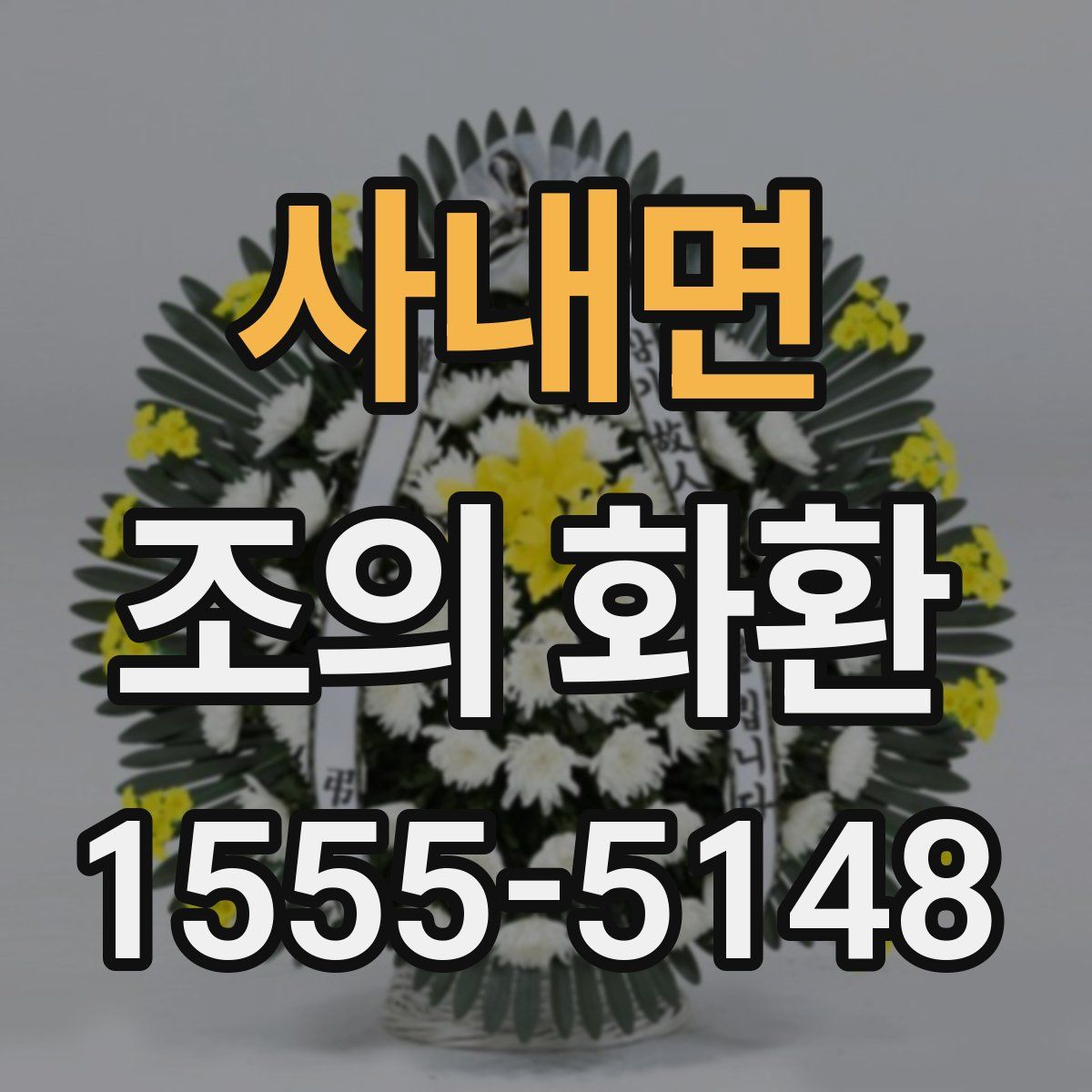 사내면 조의 화환