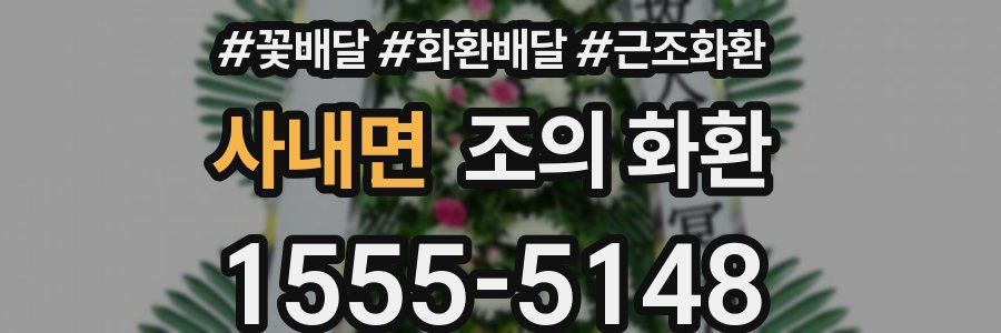 사내면 조의 화환