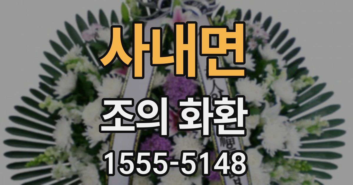 사내면 조의 화환