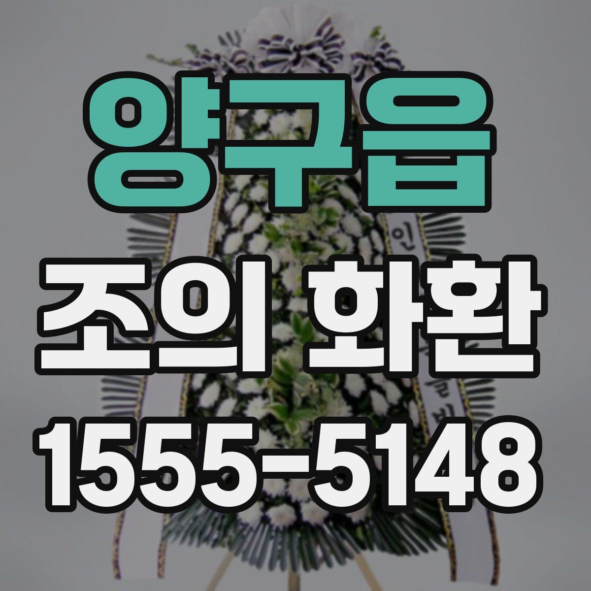 양구읍 조의 화환