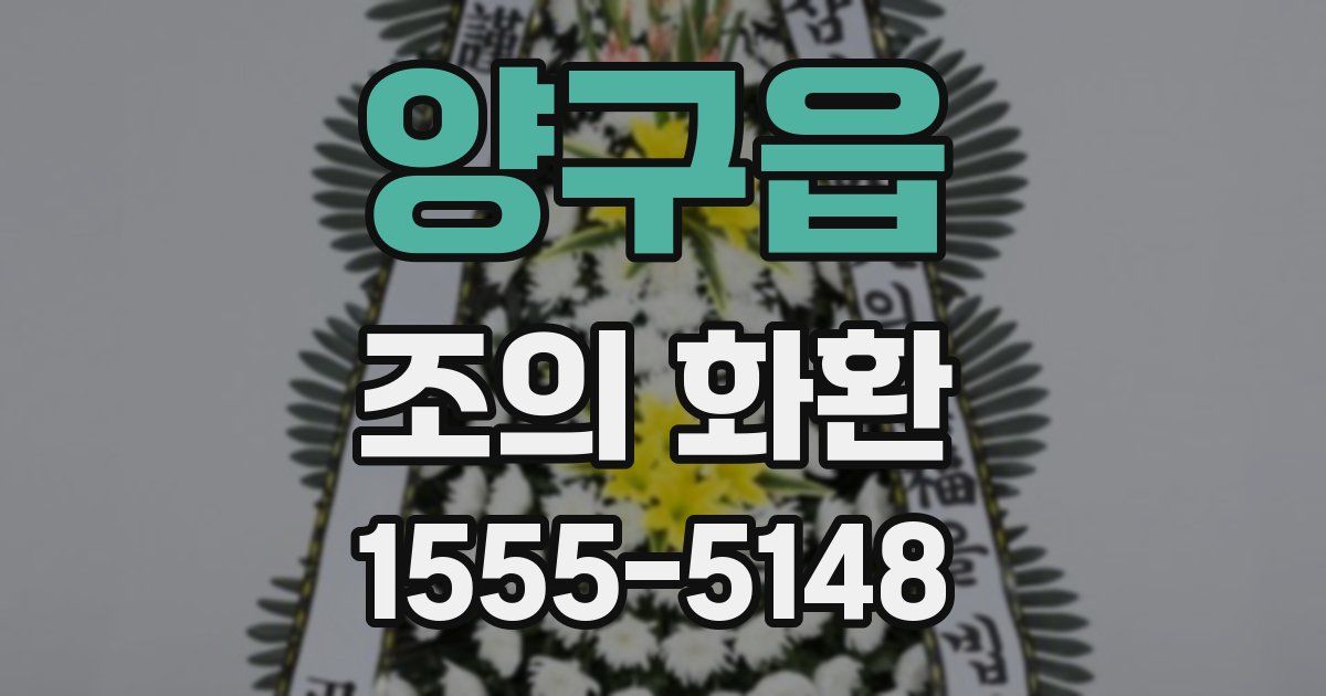 양구읍 조의 화환