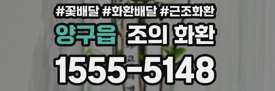 양구읍 조의 화환