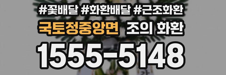 국토정중앙면 조의 화환