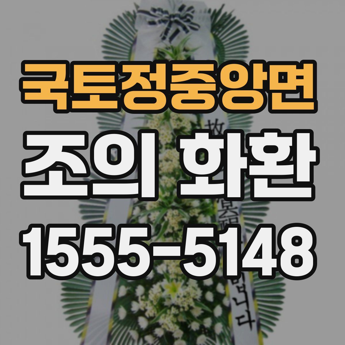 국토정중앙면 조의 화환