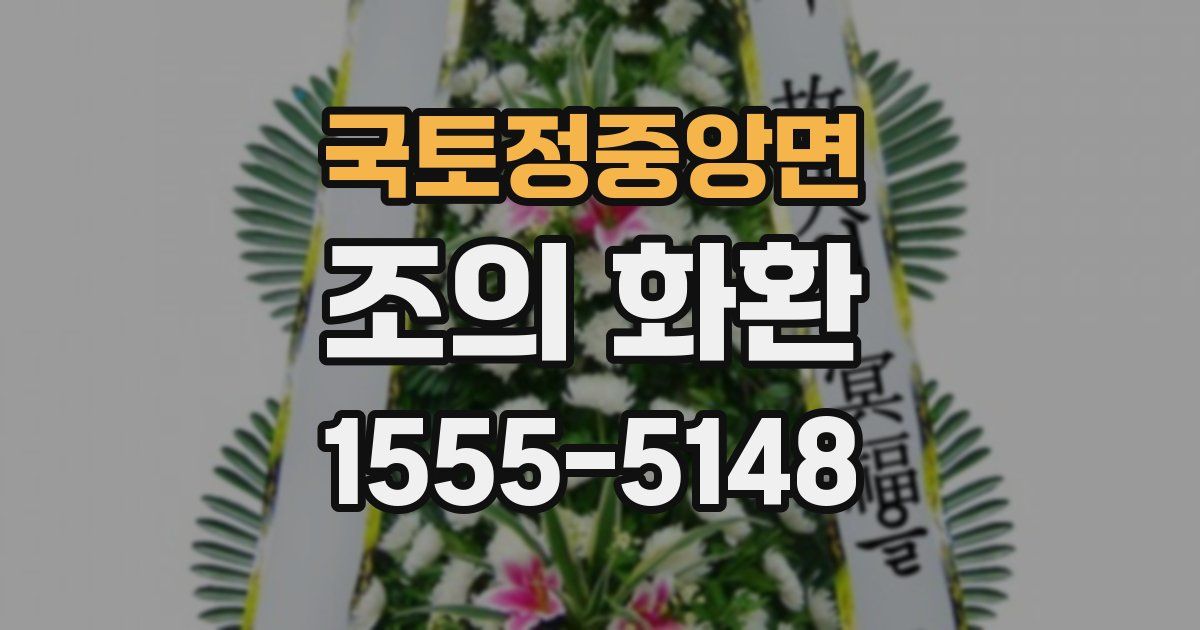 국토정중앙면 조의 화환
