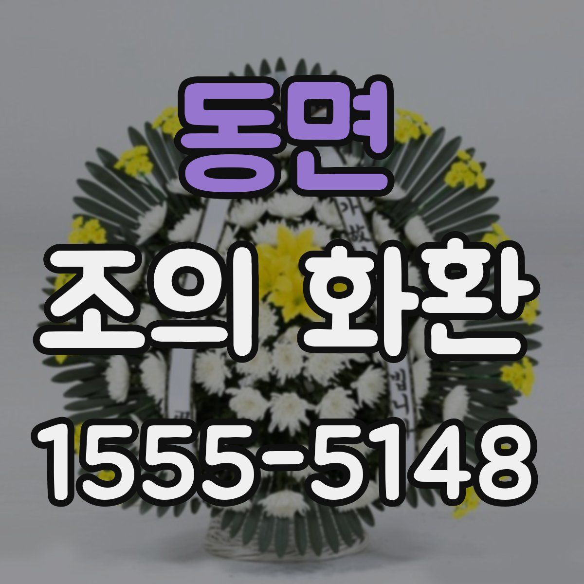 동면 조의 화환