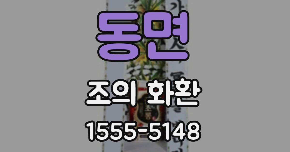 동면 조의 화환