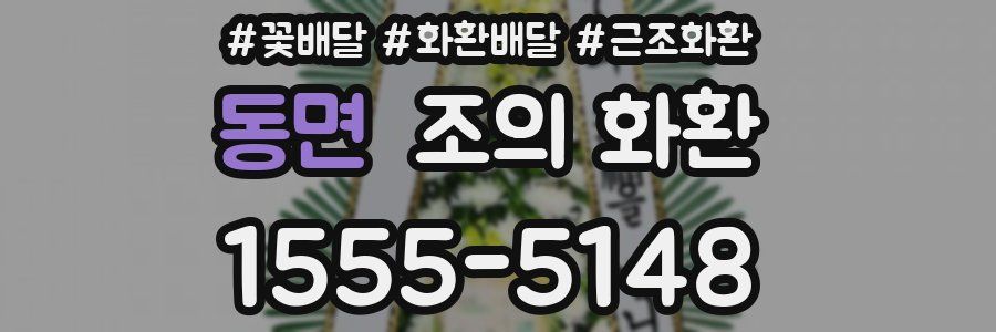 동면 조의 화환