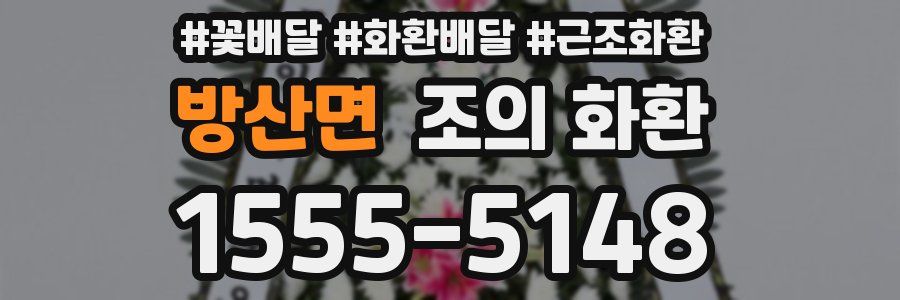 방산면 조의 화환