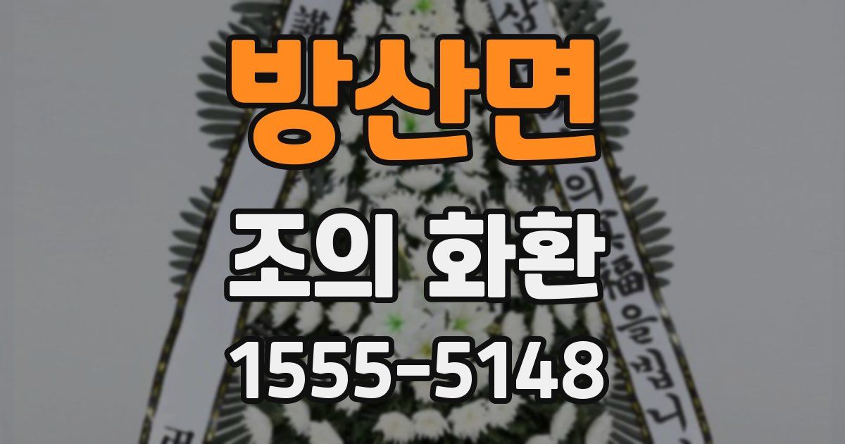방산면 조의 화환
