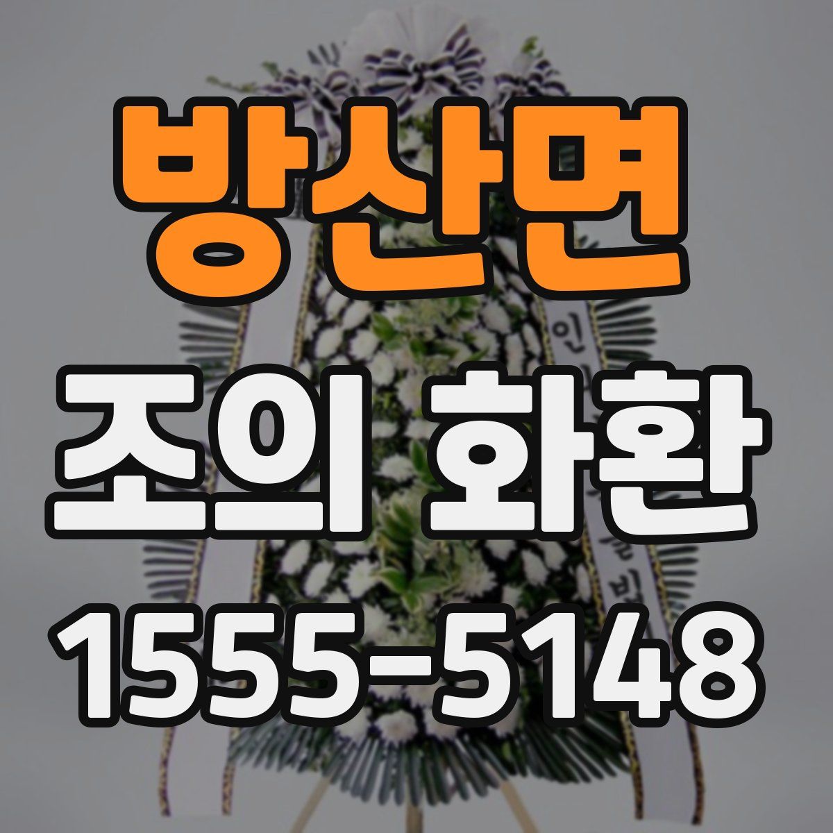 방산면 조의 화환
