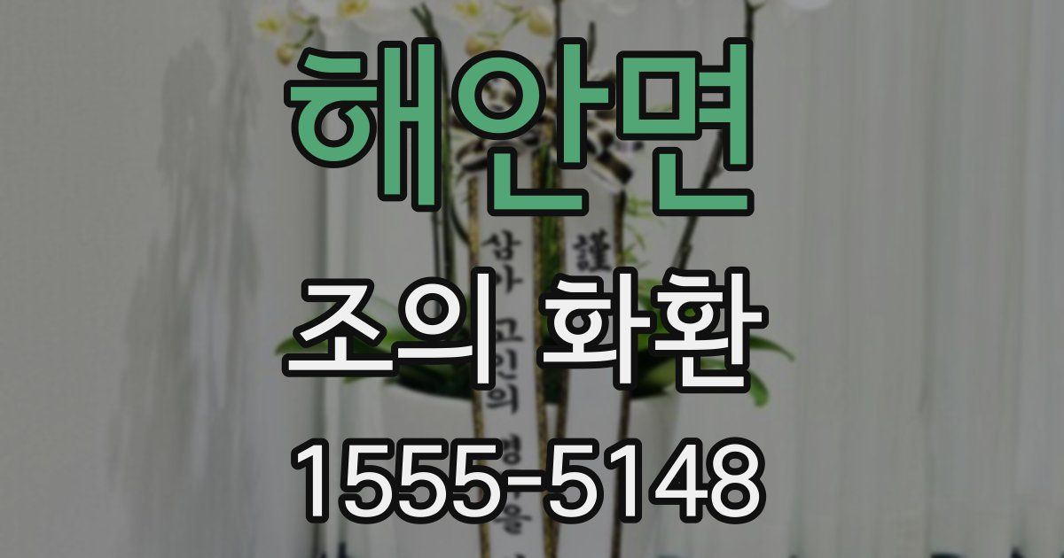 해안면 조의 화환