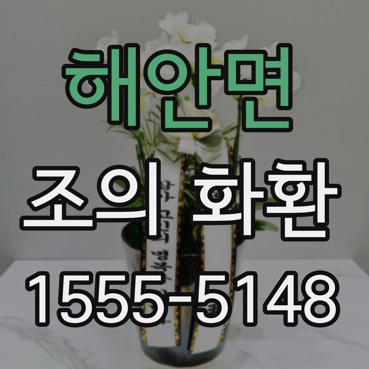 해안면 조의 화환
