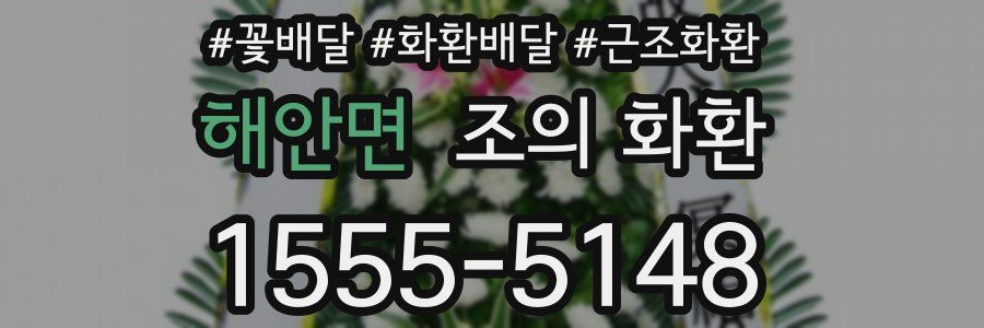 해안면 조의 화환