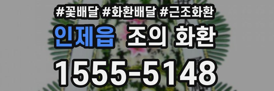 인제읍 조의 화환
