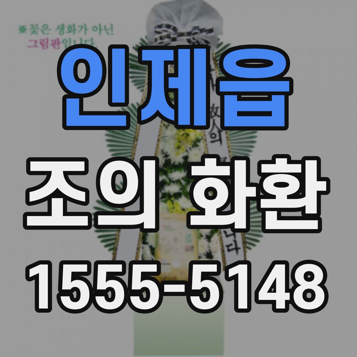 인제읍 조의 화환