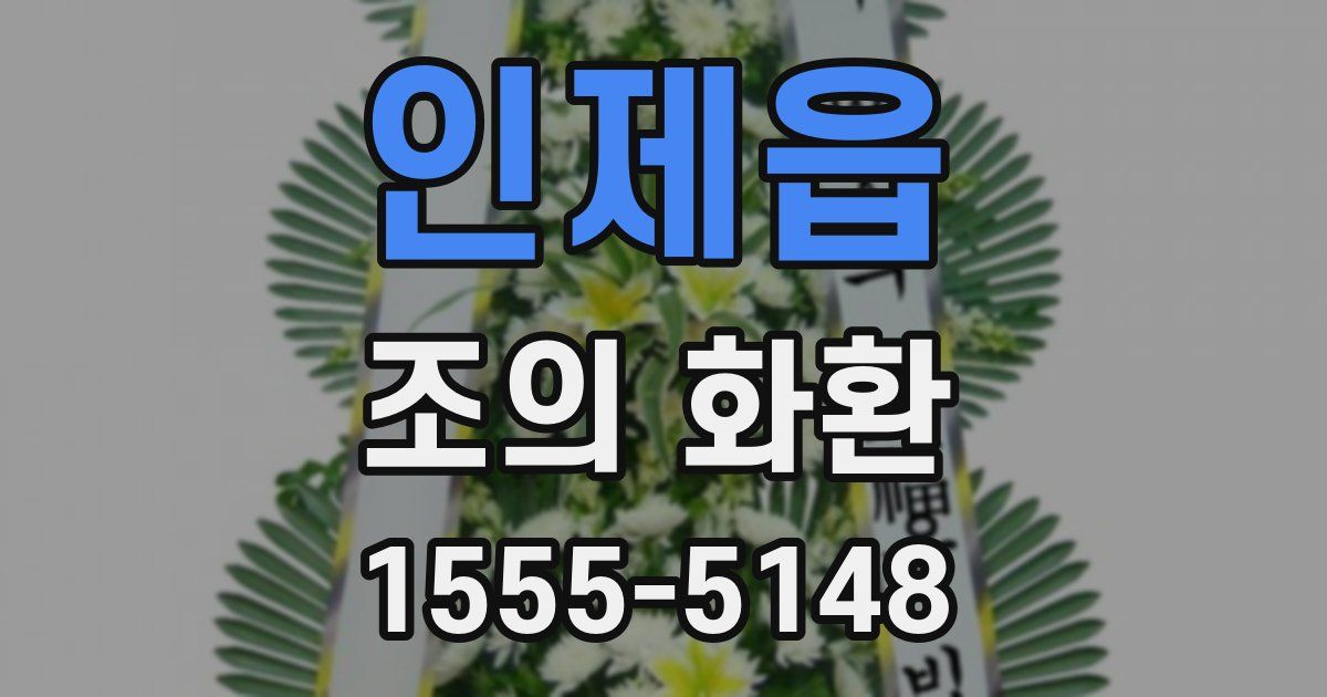 인제읍 조의 화환