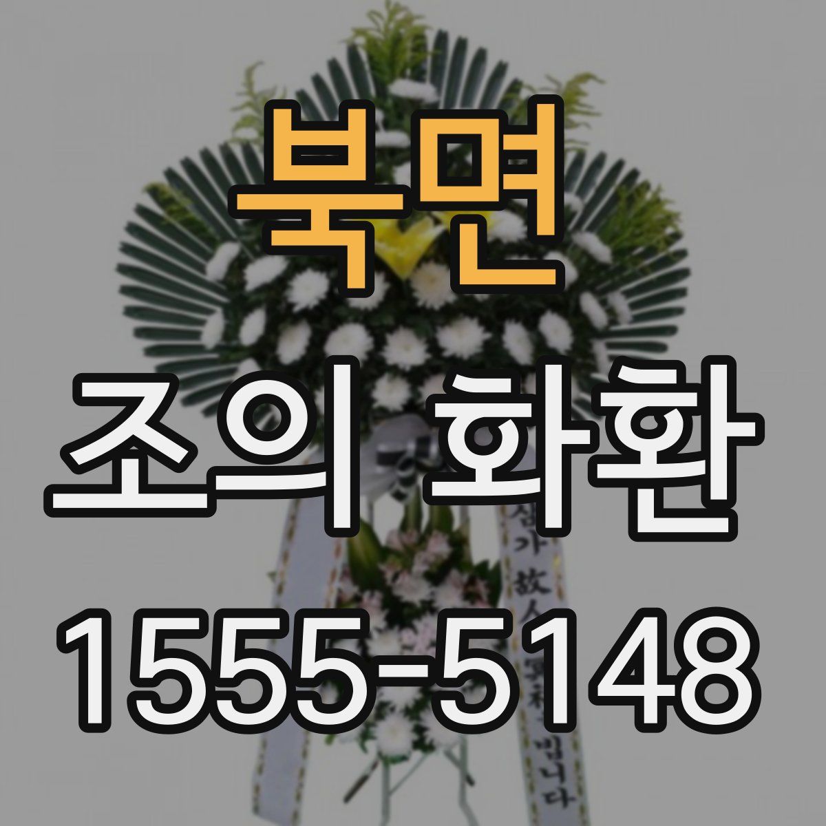 북면 조의 화환
