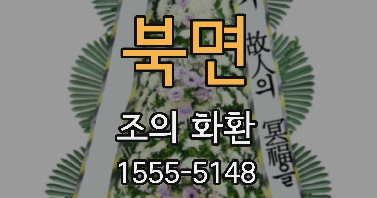 북면 조의 화환