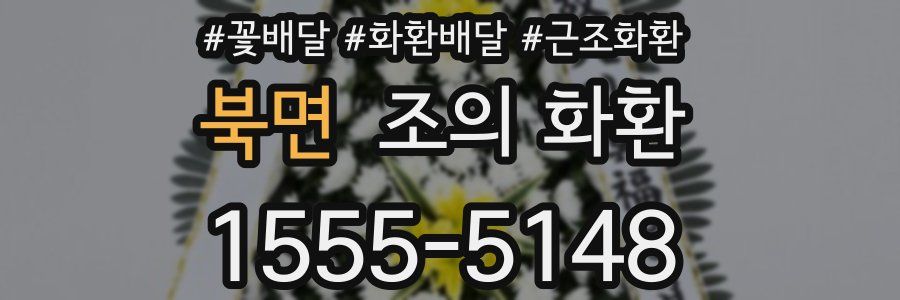 북면 조의 화환