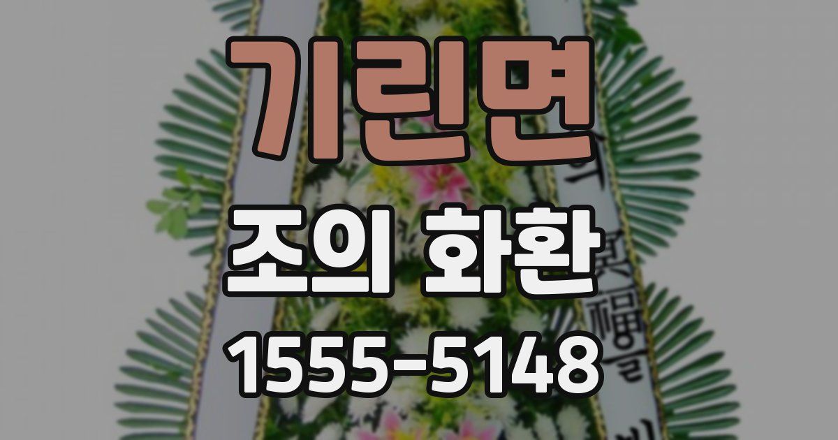 기린면 조의 화환