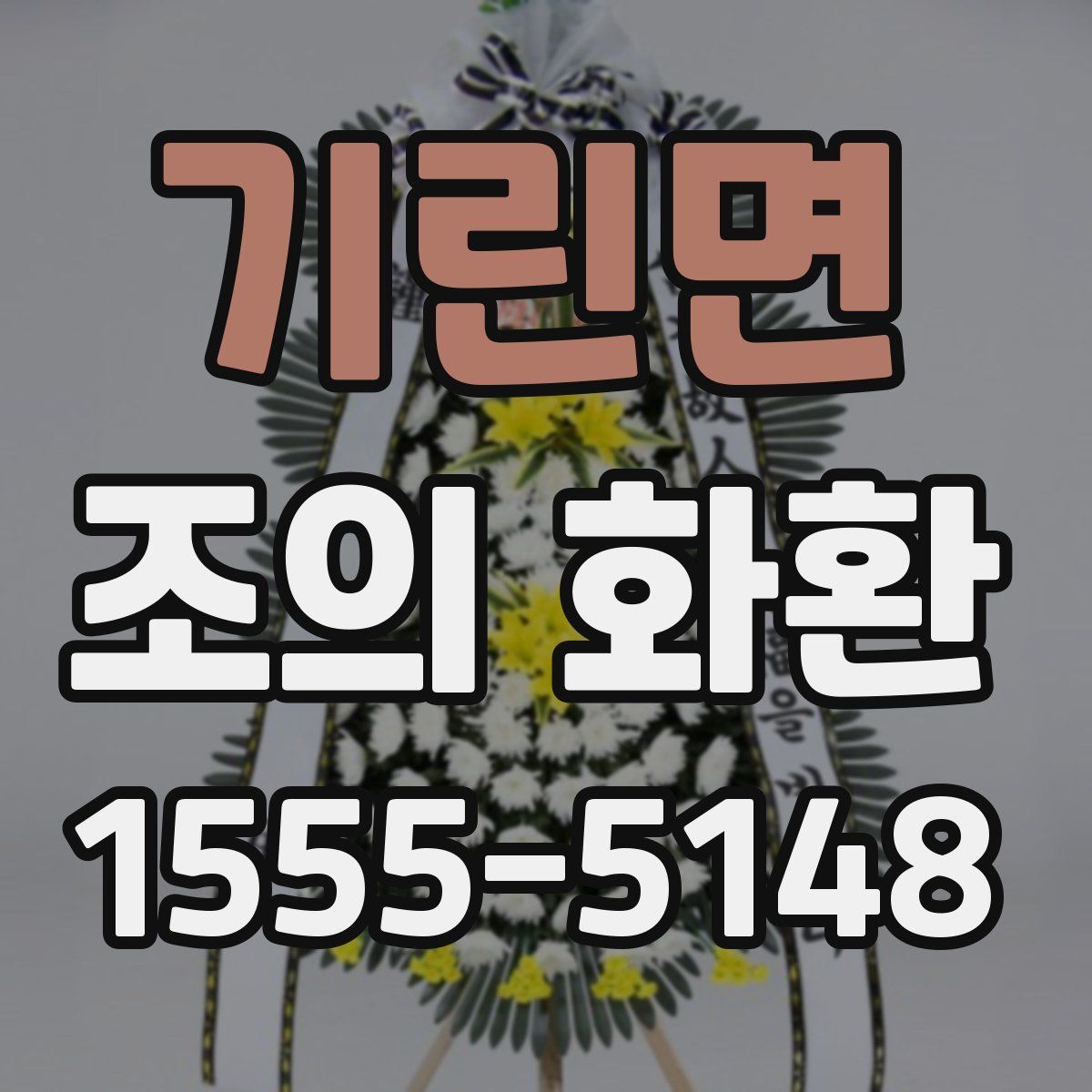 기린면 조의 화환