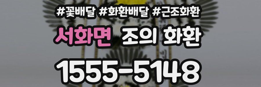 서화면 조의 화환