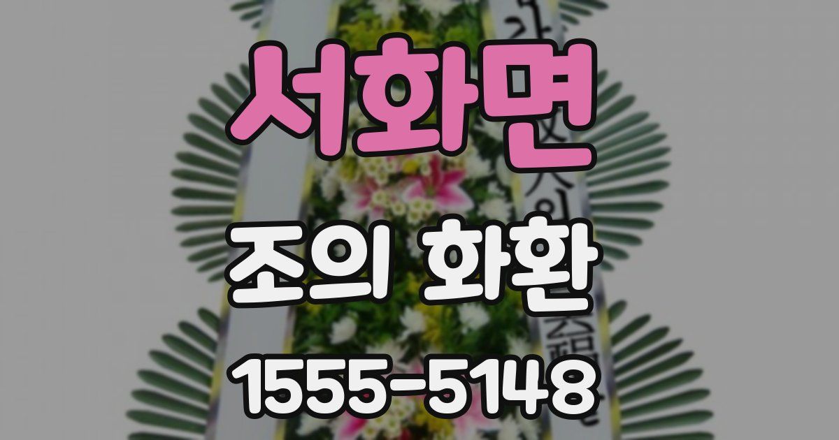 서화면 조의 화환