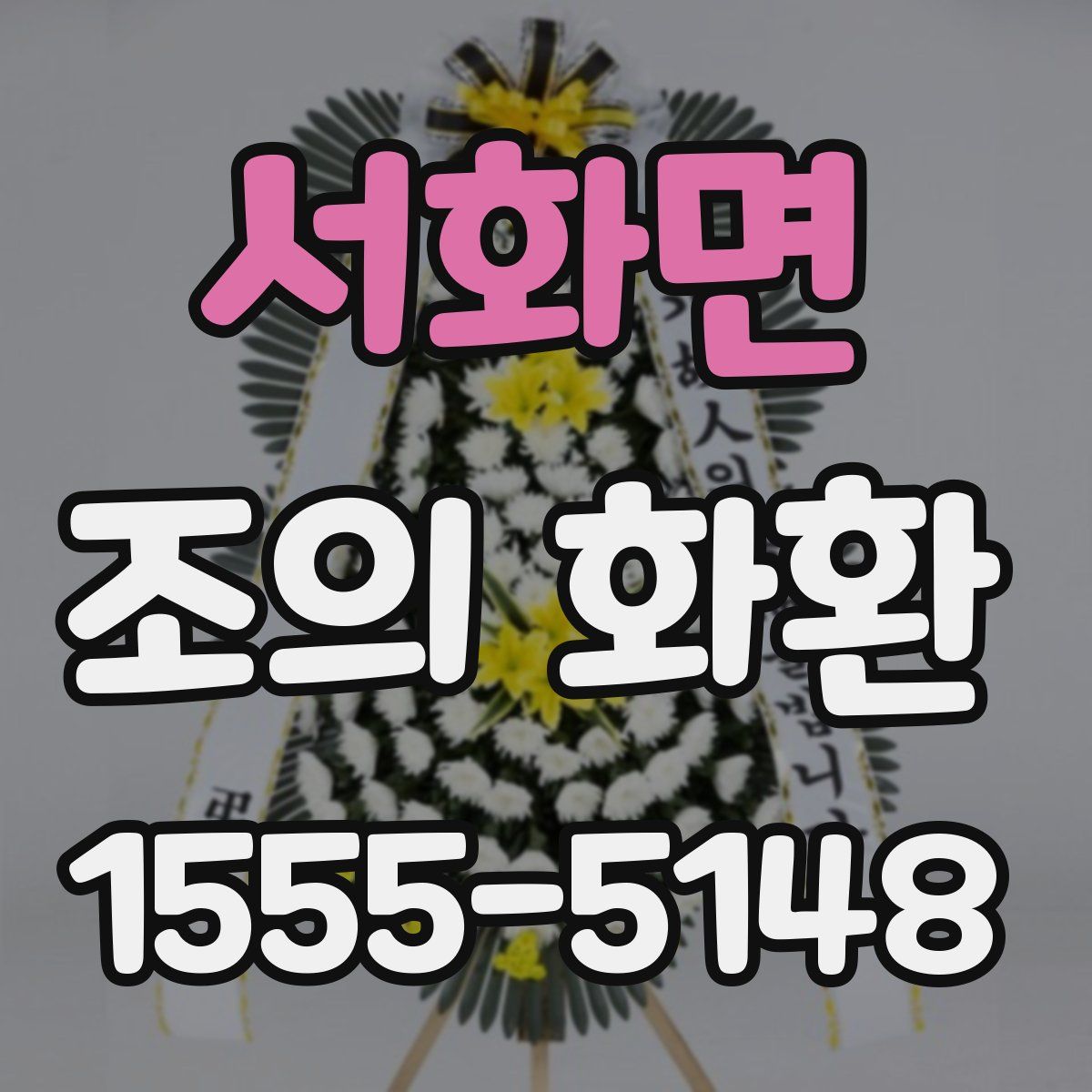 서화면 조의 화환