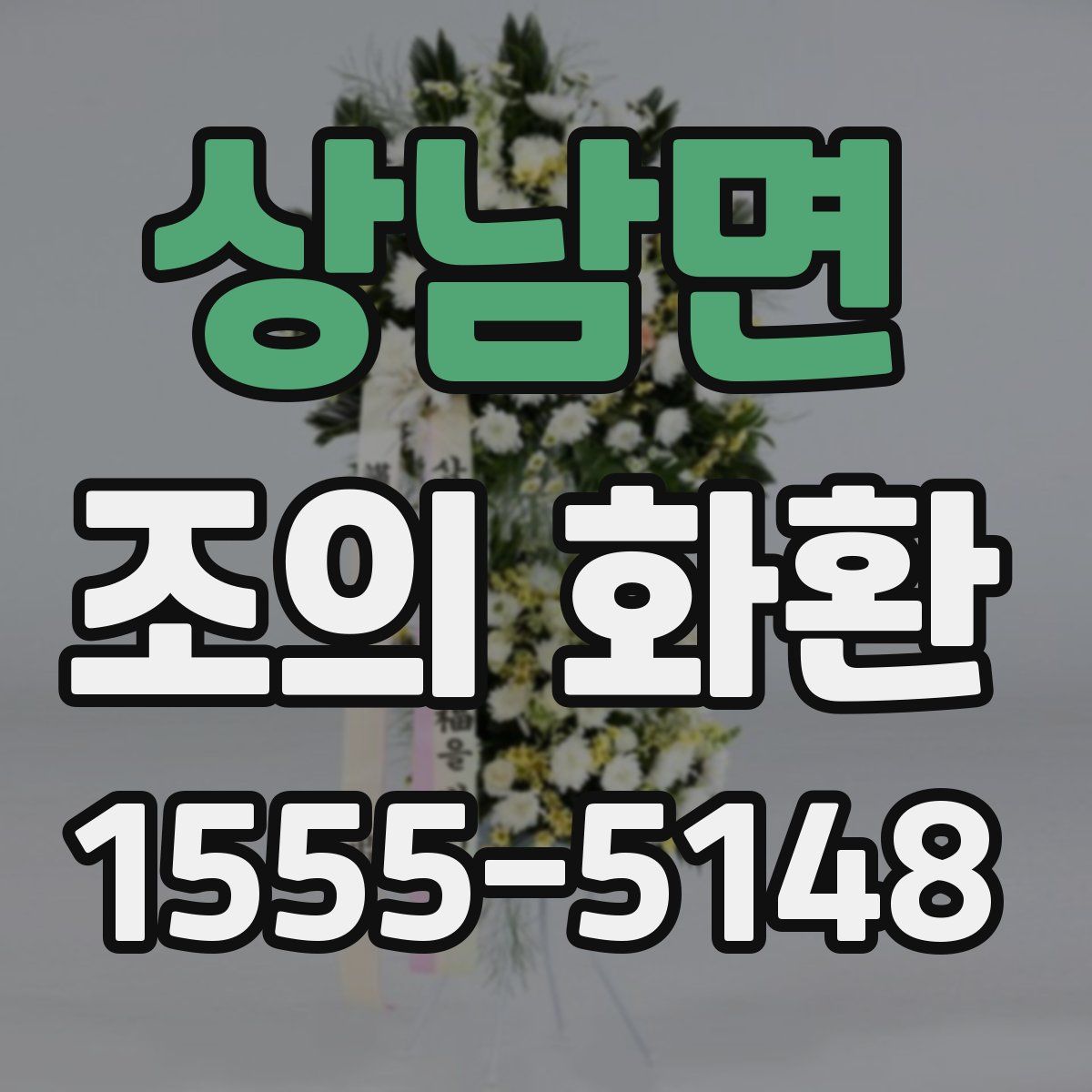 상남면 조의 화환
