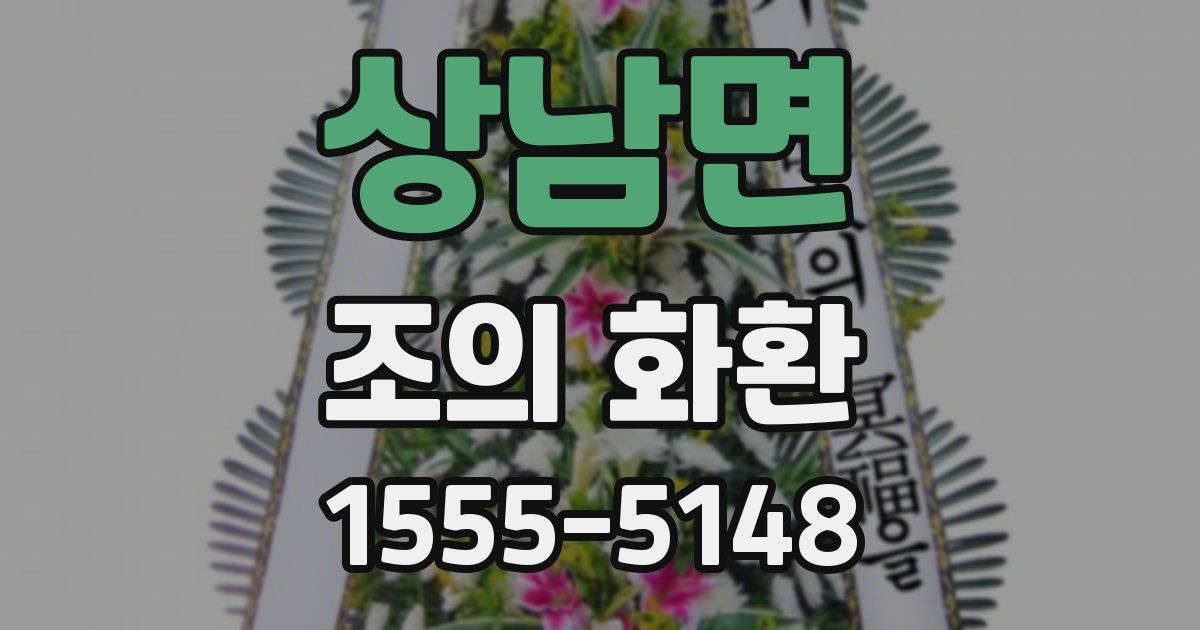 상남면 조의 화환
