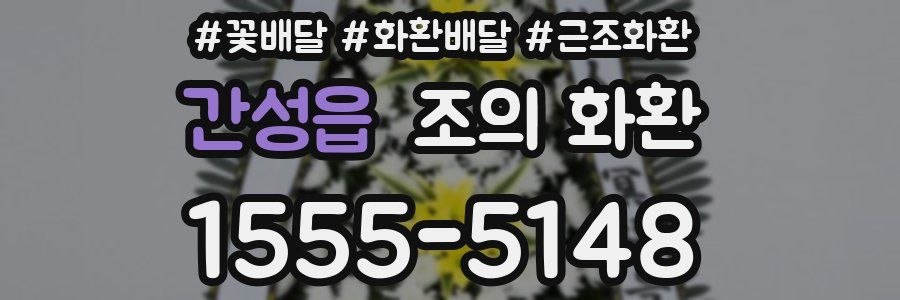 간성읍 조의 화환