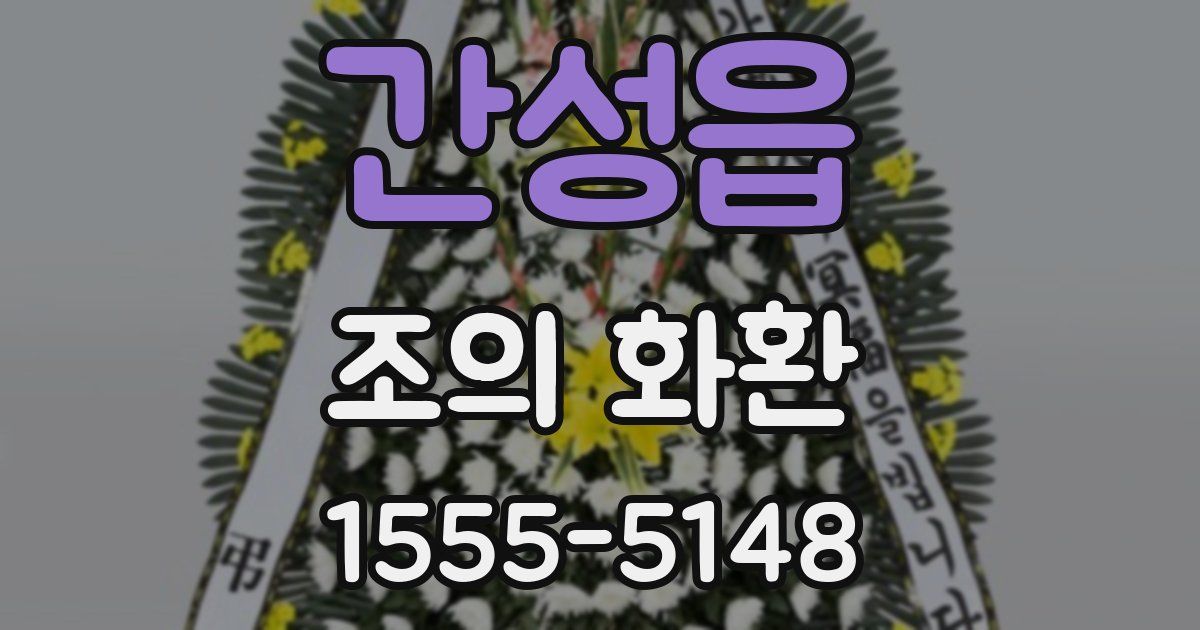 간성읍 조의 화환