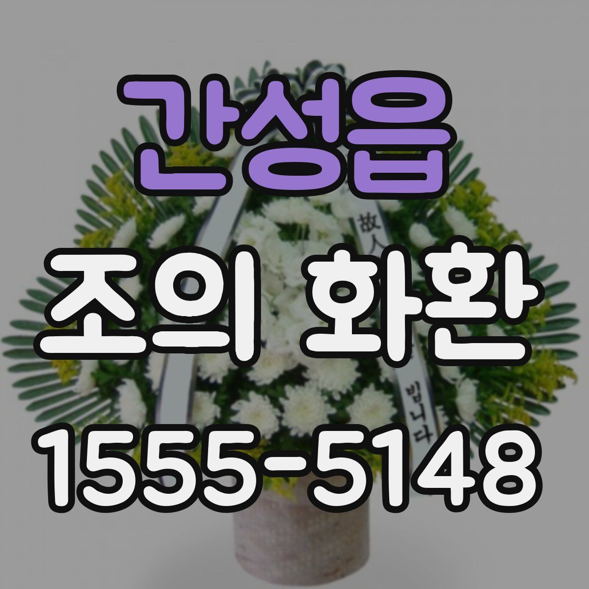 간성읍 조의 화환