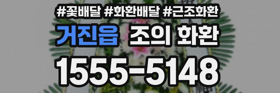 거진읍 조의 화환