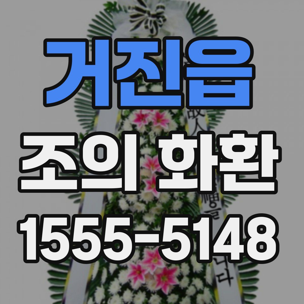 거진읍 조의 화환