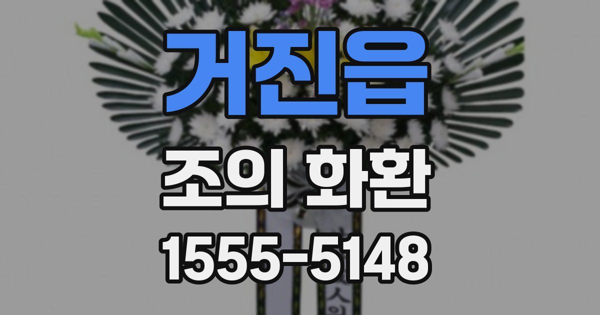거진읍 조의 화환