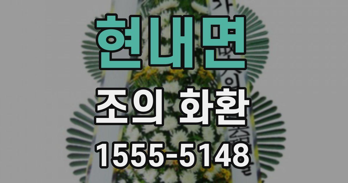 현내면 조의 화환