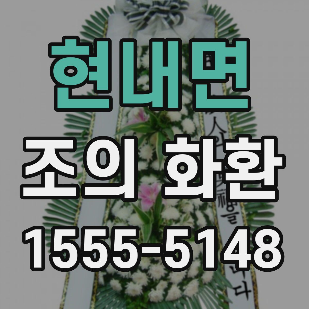 현내면 조의 화환