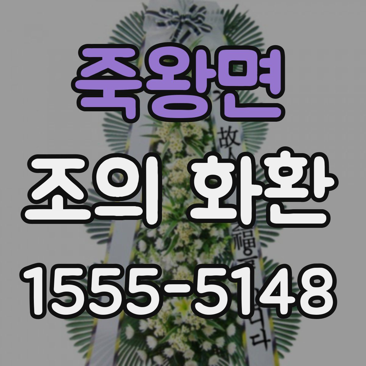 죽왕면 조의 화환