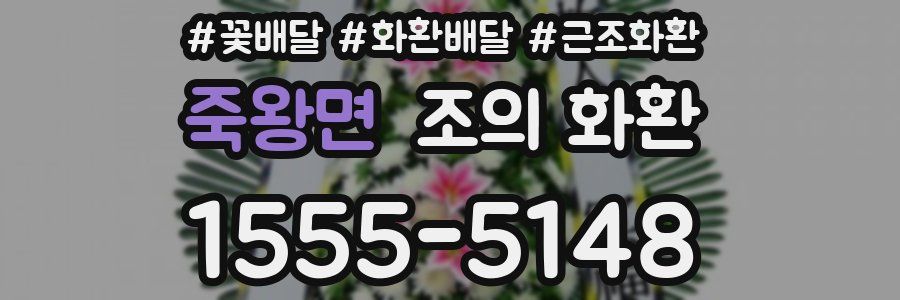 죽왕면 조의 화환