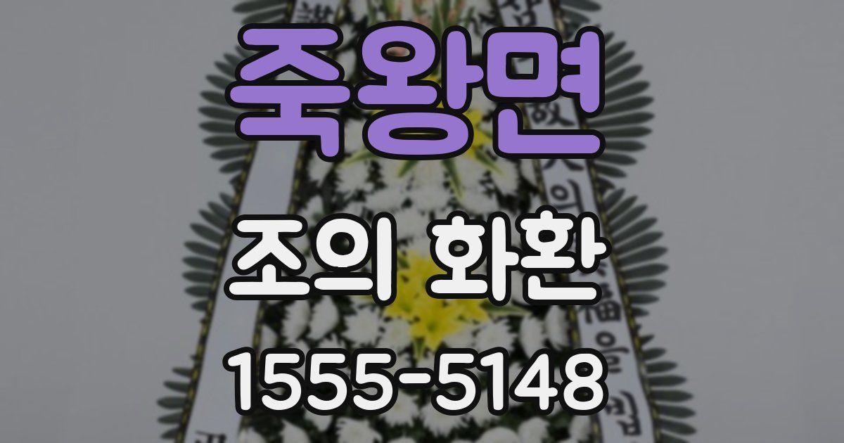 죽왕면 조의 화환